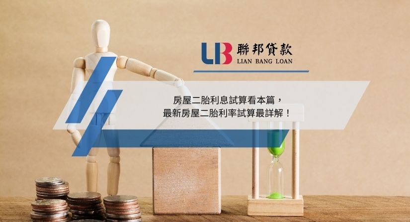 房屋二胎利息試算看本篇，最新房屋二胎利率試算最詳解！