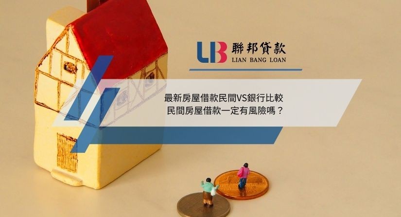 最新房屋借款民間VS銀行比較，民間房屋借款一定有風險嗎？