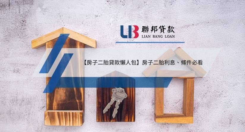 【房子二胎貸款懶人包】房子二胎利息、條件必看