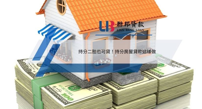 持分二胎也可貸！持分房屋貸款這樣做