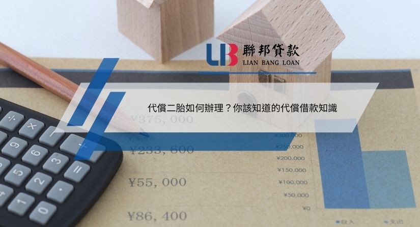 代償二胎如何辦理？你該知道的代償借款知識