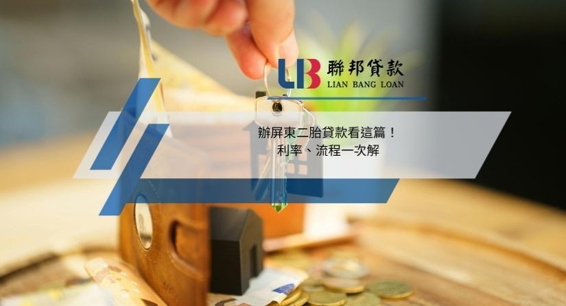 辦屏東二胎貸款看這篇！利率、流程一次解
