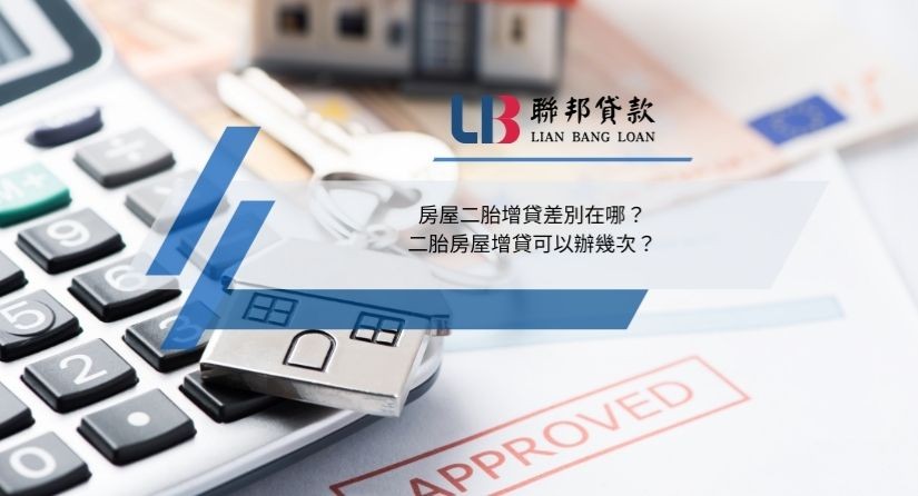 房屋二胎增貸差別在哪？二胎房屋增貸可以辦幾次？