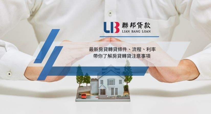 2025最新房貸轉貸條件、流程、利率，帶你了解房貸轉貸注意事項
