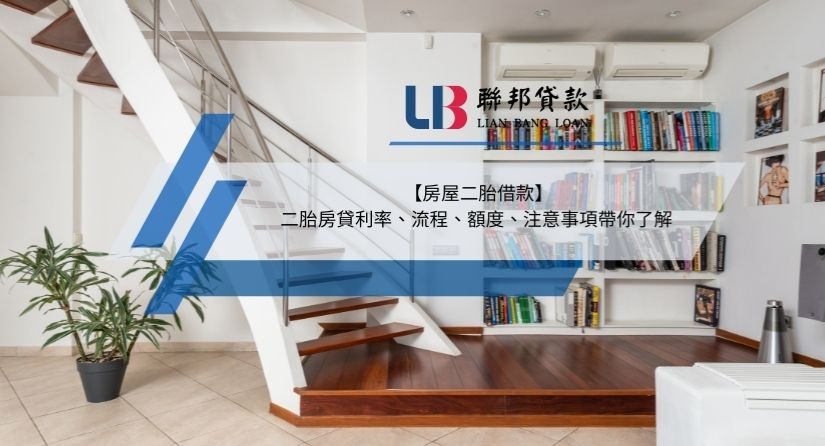 【房屋二胎借款】2025二胎房貸利率、流程、額度、注意事項帶你了解
