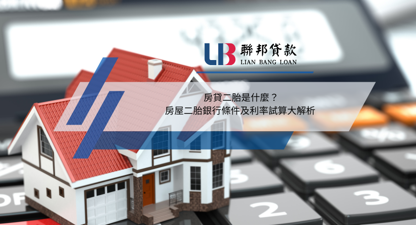 房貸二胎是什麼？房屋二胎銀行條件及利率試算大解析