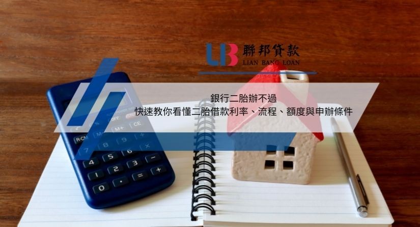 銀行二胎辦不過，快速教你看懂二胎借款利率、流程、額度與申辦條件