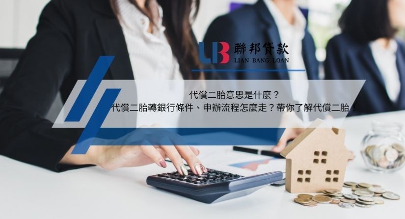 代償二胎意思是什麼？代償二胎轉銀行條件、申辦流程怎麼走？帶你了解代償二胎！