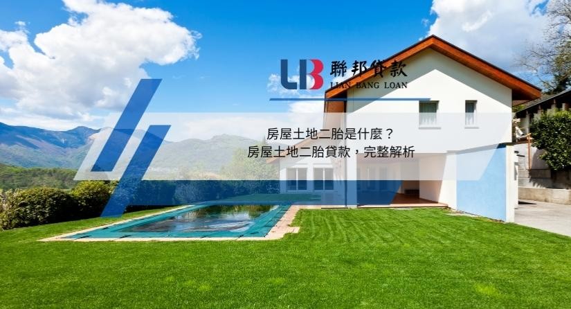 房屋土地二胎是什麼？房屋土地二胎貸款，完整解析