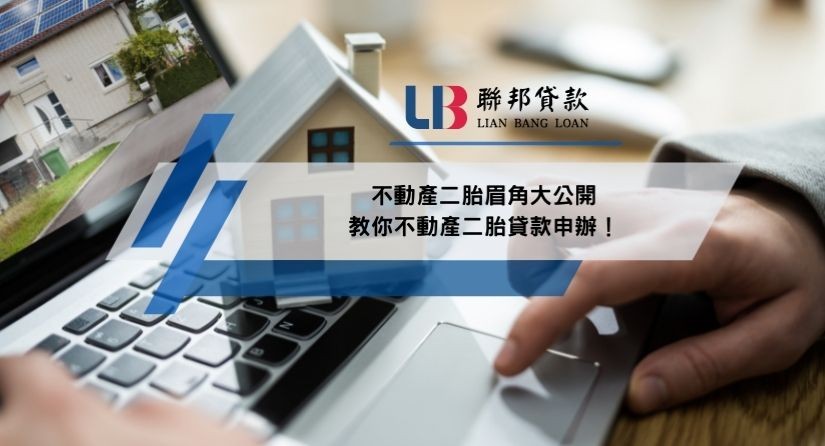 不動產二胎眉角大公開，教你不動產二胎貸款申辦！