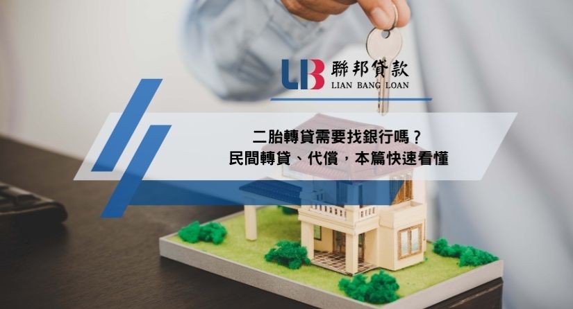 二胎轉貸需要找銀行嗎？民間轉貸、代償，本篇快速看懂