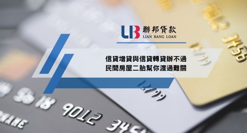 信貸增貸與信貸轉貸辦不過，民間房屋二胎幫你渡過難關