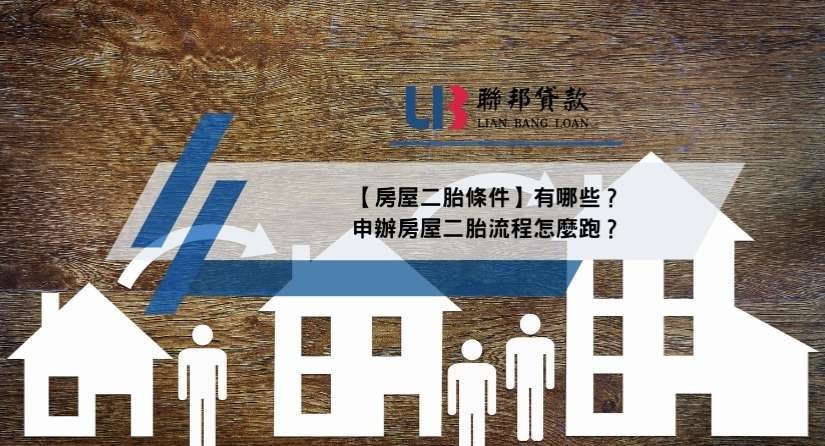 【房屋二胎條件】有哪些？申辦房屋二胎流程怎麼跑？