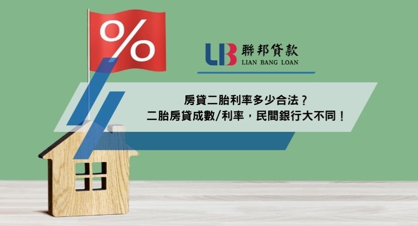 房貸二胎利率多少合法？二胎房貸成數/利率，民間銀行大不同！