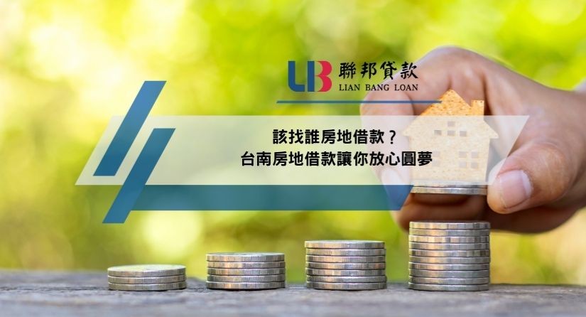 該找誰房地借款？台南房地借款讓你放心圓夢
