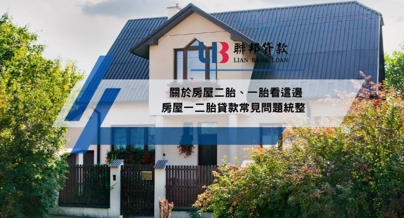 關於房屋二胎、一胎看這邊，房屋一二胎貸款常見問題統整