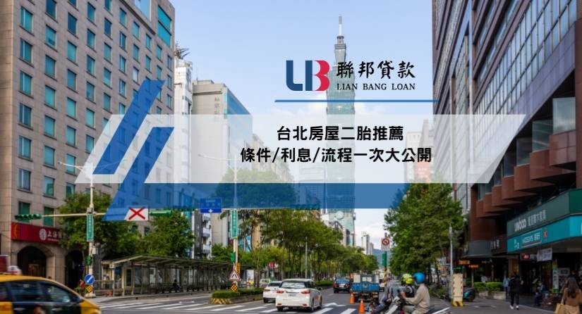 台北房屋二胎推薦，條件/利息/流程一次大公開