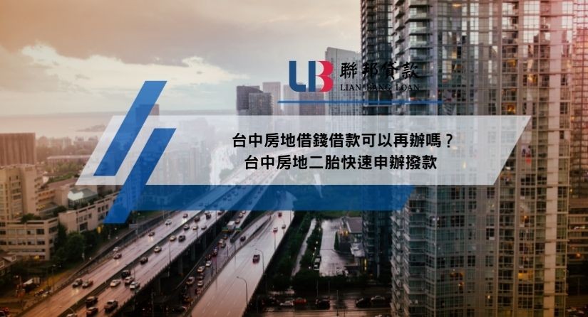 台中房地借錢借款可以再辦嗎？台中房地二胎快速申辦撥款