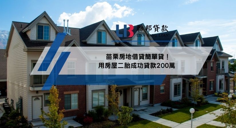 苗栗房地借貸簡單貸！用房屋二胎成功貸款200萬