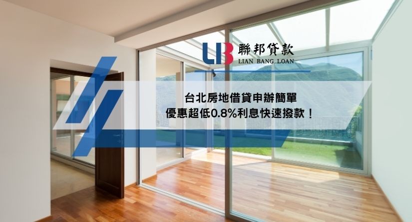 台北房地借貸申辦簡單，優惠超低0.8%利息快速撥款！