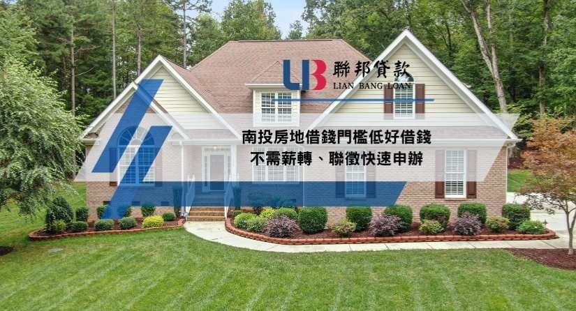 南投房地借錢門檻低好借錢，不需薪轉、聯徵快速申辦
