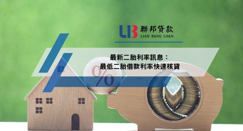 最新二胎利率訊息：最低二胎借款利率快速核貸