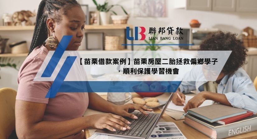 【苗栗借款案例】苗栗房屋二胎拯救偏鄉學子，順利保護學習機會