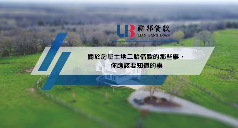 關於房屋土地二胎借款的那些事，你應該要知道的事