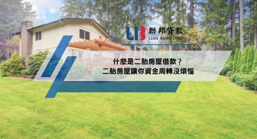 什麼是二胎房屋借款？二胎房屋讓你資金周轉沒煩惱
