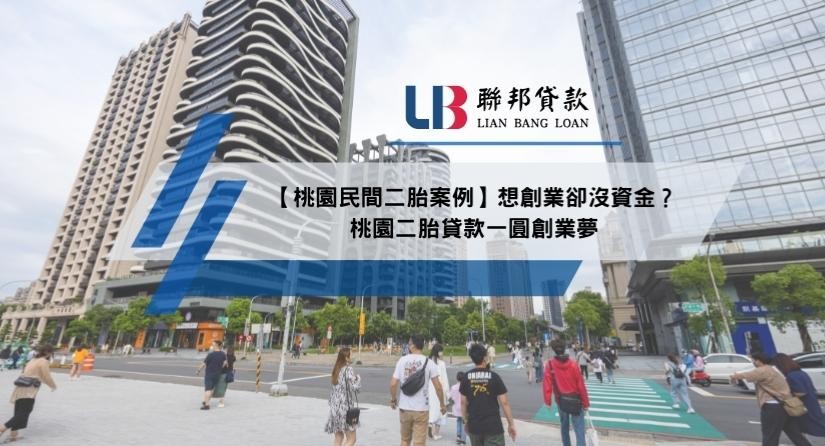 【桃園民間二胎案例】想創業卻沒資金？桃園二胎貸款一圓創業夢
