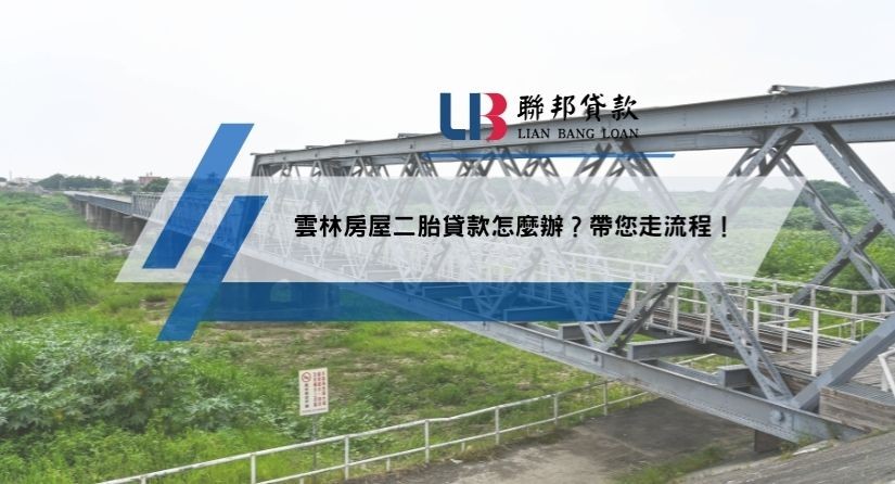 雲林房屋二胎貸款怎麼辦？帶您走流程！