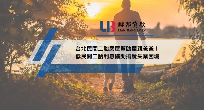 台北民間二胎房屋幫助單親爸爸！低民間二胎利息協助擺脫失業困境
