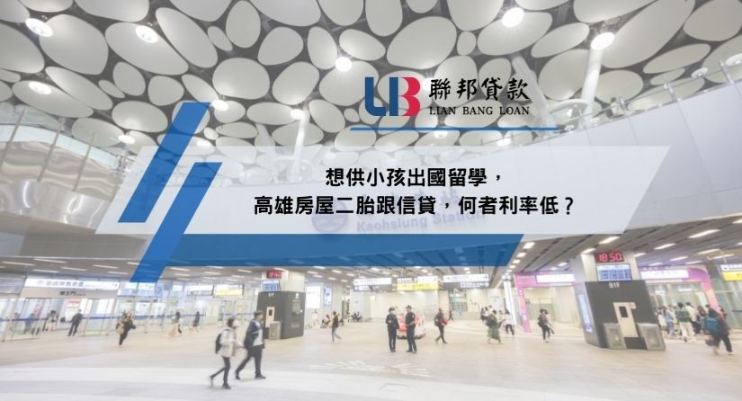 想供小孩出國留學，高雄房屋二胎跟信貸，何者利率低？