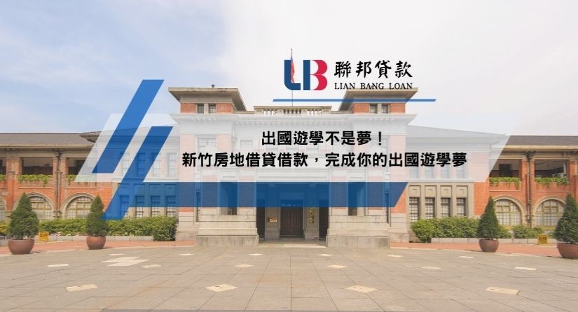 出國遊學不是夢！新竹房地借貸借款，完成你的出國遊學夢