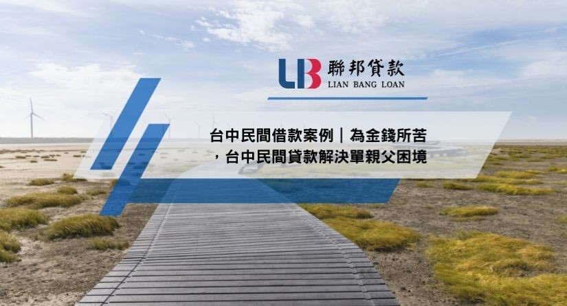 台中民間借款案例｜為金錢所苦，台中民間貸款解決單親父困境