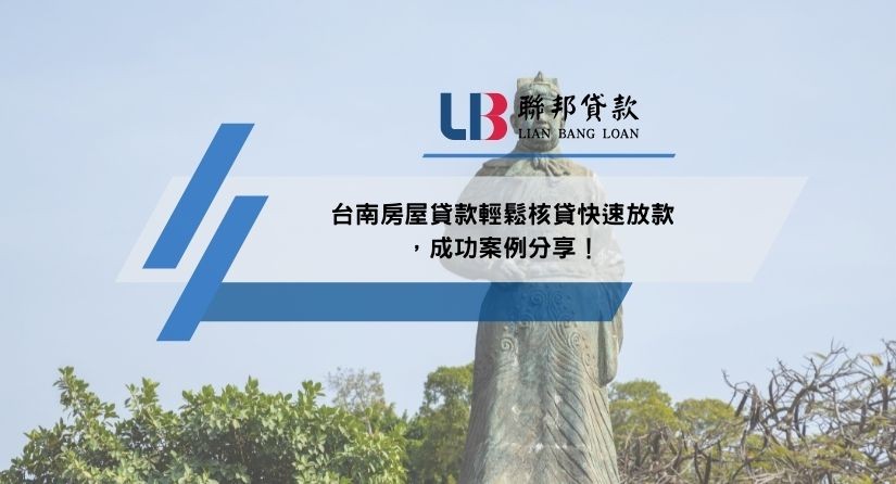 台南房屋貸款輕鬆核貸快速放款，成功案例分享！