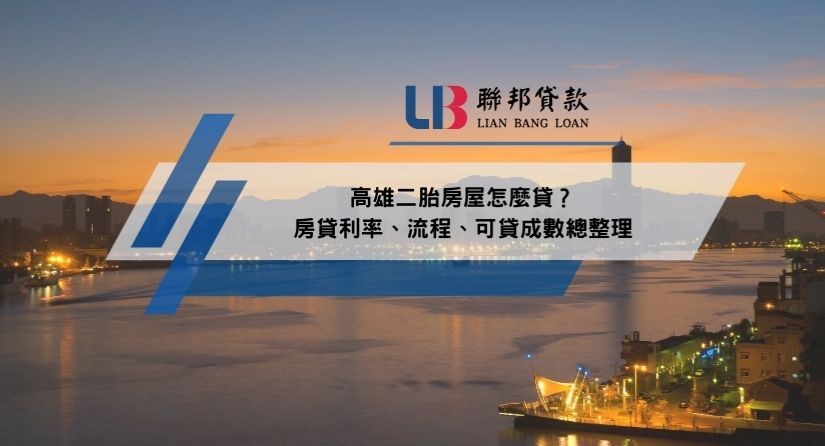 高雄二胎房屋怎麼貸？房貸利率、流程、可貸成數總整理