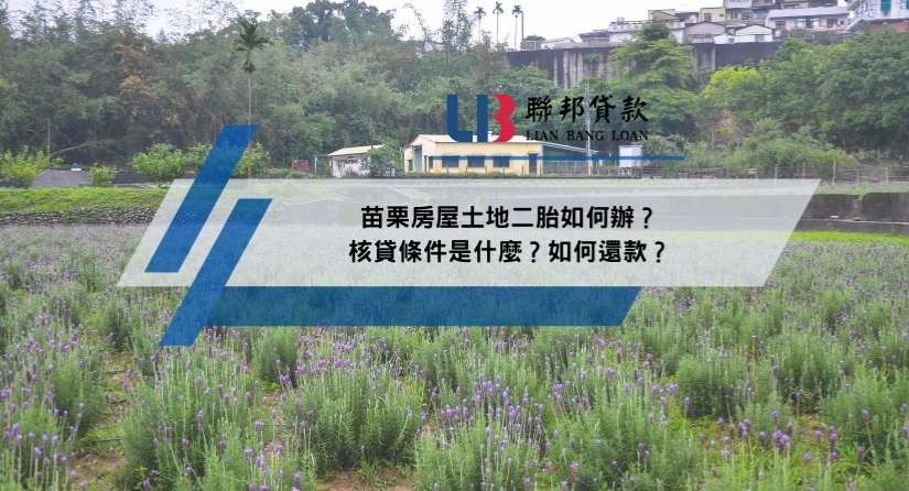 苗栗房屋土地二胎如何辦？核貸條件是什麼？如何還款？
