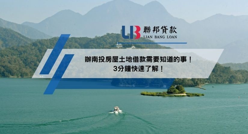 辦南投房屋土地借款需要知道的事！3分鐘快速了解！