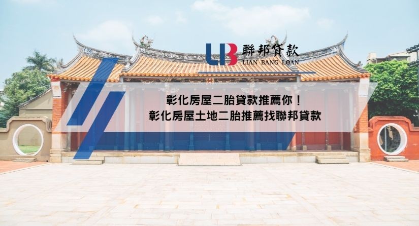 彰化房屋二胎貸款推薦你！彰化房屋土地二胎推薦找聯邦貸款