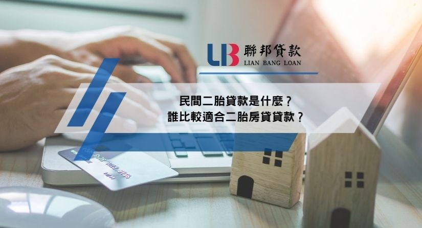 民間二胎貸款是什麼？誰比較適合二胎房貸貸款？