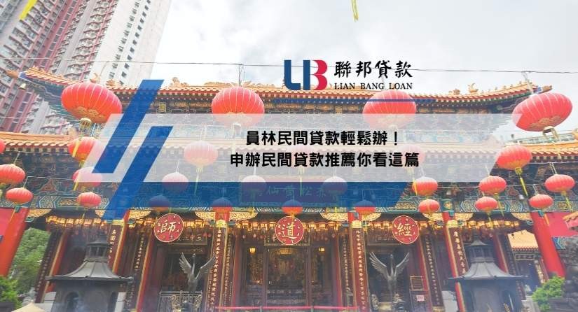 員林民間貸款輕鬆辦！申辦民間貸款推薦你看這篇