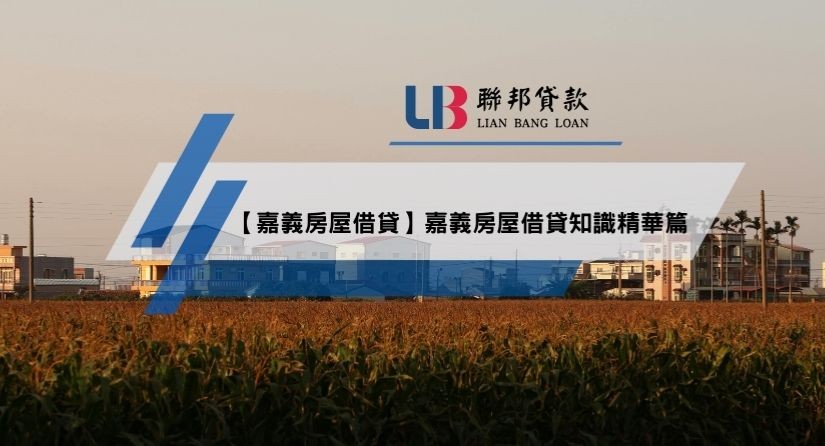 【嘉義房屋借貸】嘉義房屋借貸知識精華篇