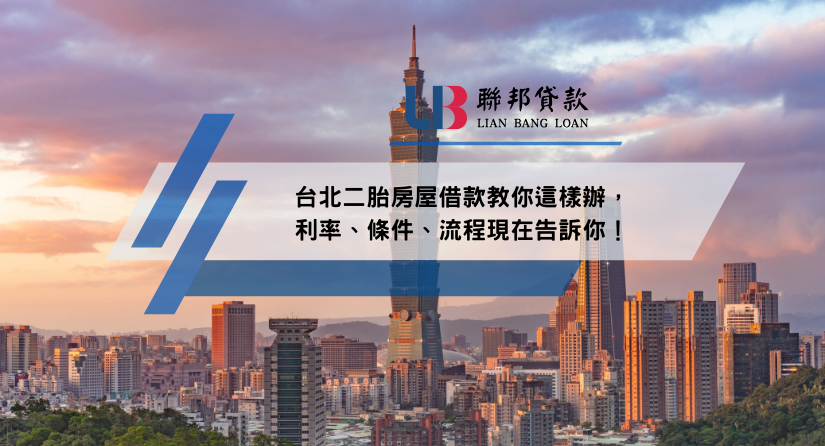 台北二胎房屋借款教你這樣辦，利率、條件、流程現在告訴你！