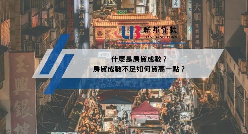 什麼是房貸成數？房貸成數不足如何貸高一點？