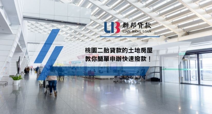 桃園二胎貸款的土地房屋教你簡單申辦快速撥款！