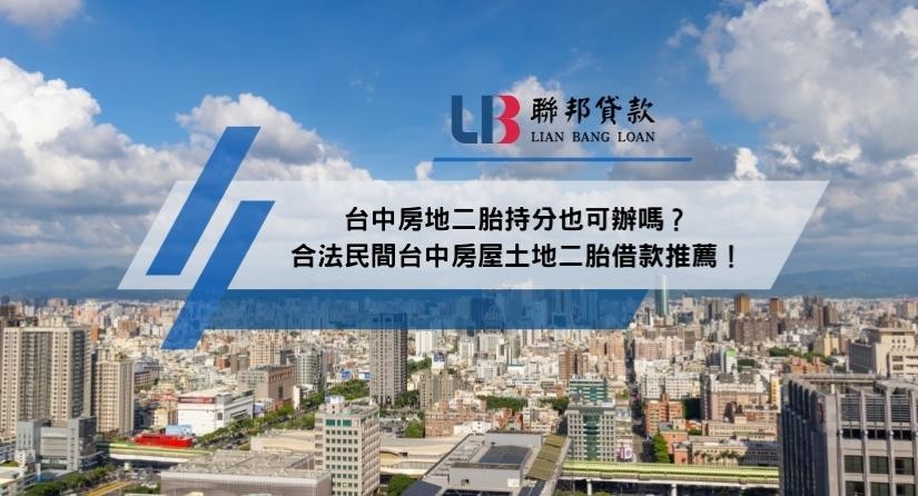 台中房地二胎持分也可辦嗎？合法民間台中房屋土地二胎借款推薦！