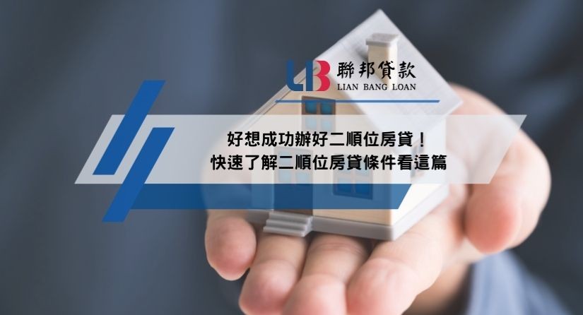 好想成功辦好二順位房貸！快速了解二順位房貸條件看這篇