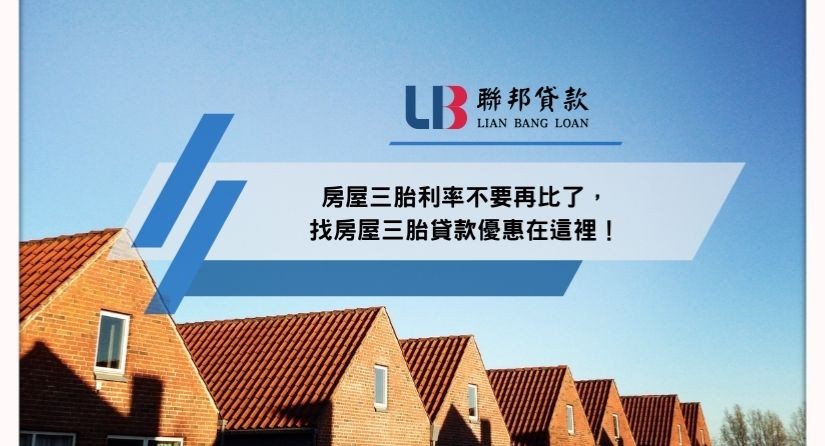 房屋三胎利率不要再比了，找房屋三胎貸款優惠在這裡！