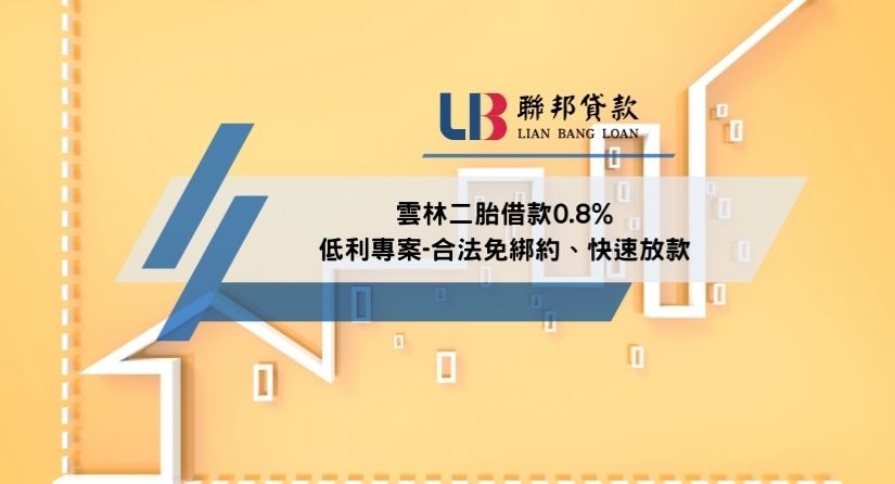 雲林二胎借款0.8%低利專案-合法免綁約、快速放款